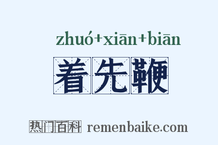 着先鞭是什么意思的图片